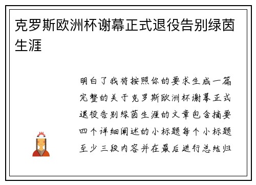 克罗斯欧洲杯谢幕正式退役告别绿茵生涯 克罗斯欧洲杯谢幕正式退役告别绿茵生涯