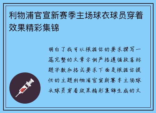利物浦官宣新赛季主场球衣球员穿着效果精彩集锦 利物浦官宣新赛季主场球衣球员穿着效果精彩集锦