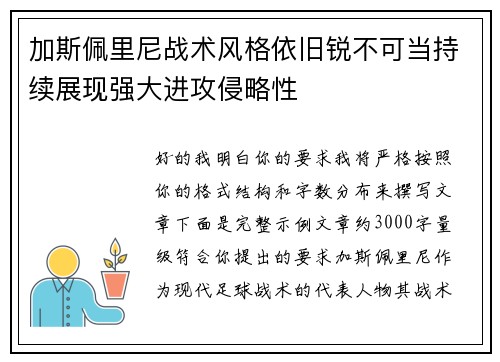 加斯佩里尼战术风格依旧锐不可当持续展现强大进攻侵略性