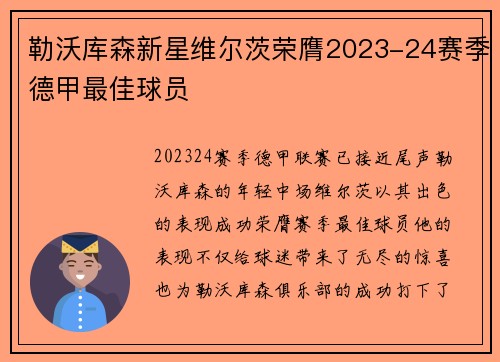 勒沃库森新星维尔茨荣膺2023-24赛季德甲最佳球员