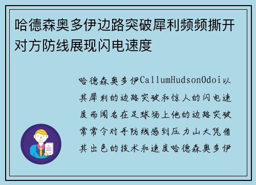 哈德森奥多伊边路突破犀利频频撕开对方防线展现闪电速度 哈德森奥多伊边路突破犀利频频撕开对方防线展现闪电速度