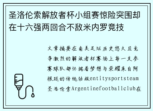 圣洛伦索解放者杯小组赛惊险突围却在十六强两回合不敌米内罗竞技 圣洛伦索解放者杯小组赛惊险突围却在十六强两回合不敌米内罗竞技