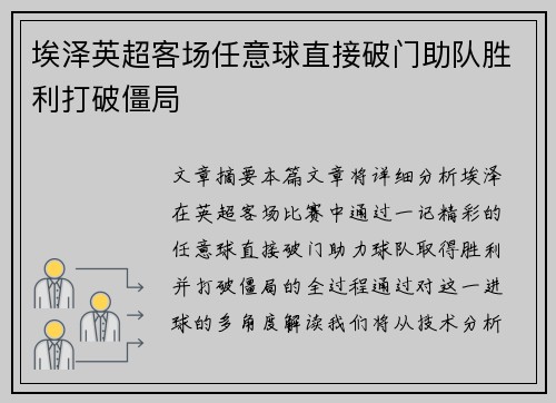 埃泽英超客场任意球直接破门助队胜利打破僵局 埃泽英超客场任意球直接破门助队胜利打破僵局