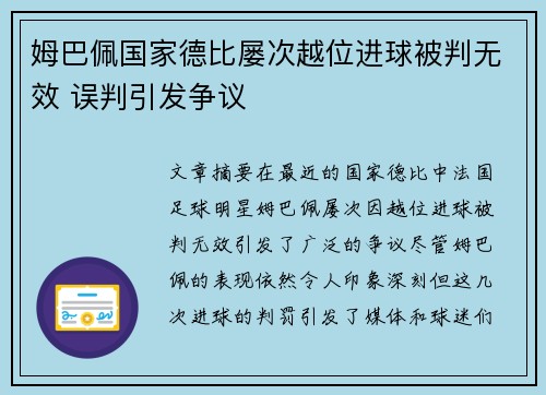 姆巴佩国家德比屡次越位进球被判无效 误判引发争议 姆巴佩国家德比屡次越位进球被判无效 误判引发争议