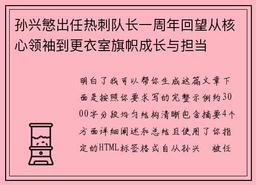 孙兴慜出任热刺队长一周年回望从核心领袖到更衣室旗帜成长与担当 孙兴慜出任热刺队长一周年回望从核心领袖到更衣室旗帜成长与担当