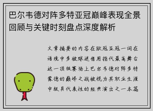 巴尔韦德对阵多特亚冠巅峰表现全景回顾与关键时刻盘点深度解析 巴尔韦德对阵多特亚冠巅峰表现全景回顾与关键时刻盘点深度解析
