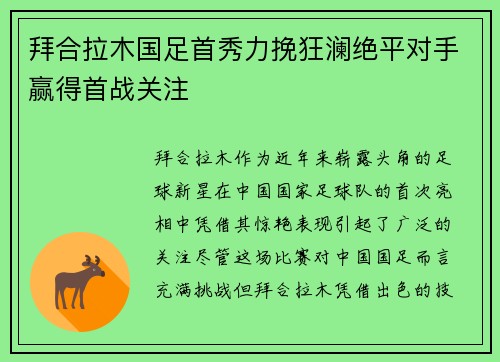 拜合拉木国足首秀力挽狂澜绝平对手赢得首战关注 拜合拉木国足首秀力挽狂澜绝平对手赢得首战关注