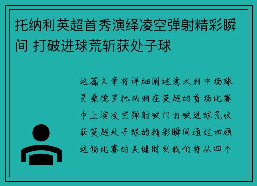 托纳利英超首秀演绎凌空弹射精彩瞬间 打破进球荒斩获处子球