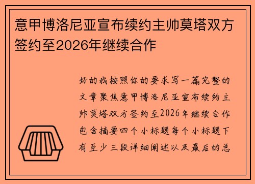 意甲博洛尼亚宣布续约主帅莫塔双方签约至2026年继续合作 意甲博洛尼亚宣布续约主帅莫塔双方签约至2026年继续合作