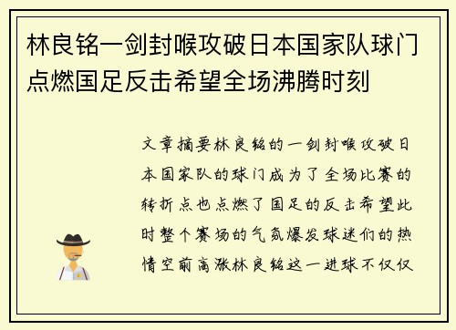 林良铭一剑封喉攻破日本国家队球门点燃国足反击希望全场沸腾时刻