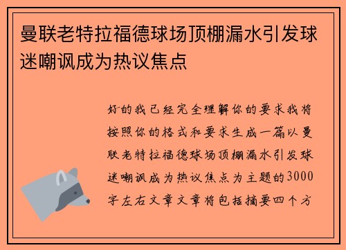 曼联老特拉福德球场顶棚漏水引发球迷嘲讽成为热议焦点