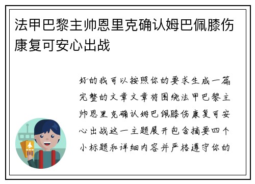 法甲巴黎主帅恩里克确认姆巴佩膝伤康复可安心出战 法甲巴黎主帅恩里克确认姆巴佩膝伤康复可安心出战