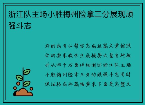 浙江队主场小胜梅州险拿三分展现顽强斗志
