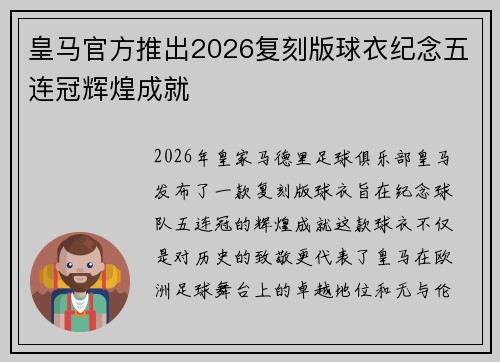 皇马官方推出2026复刻版球衣纪念五连冠辉煌成就