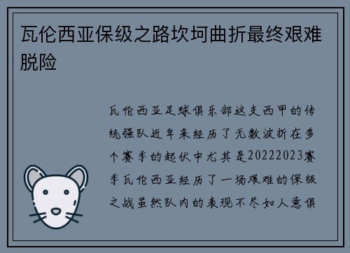 瓦伦西亚保级之路坎坷曲折最终艰难脱险