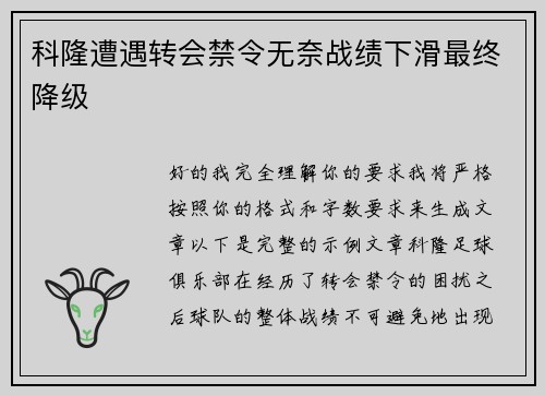 科隆遭遇转会禁令无奈战绩下滑最终降级 科隆遭遇转会禁令无奈战绩下滑最终降级