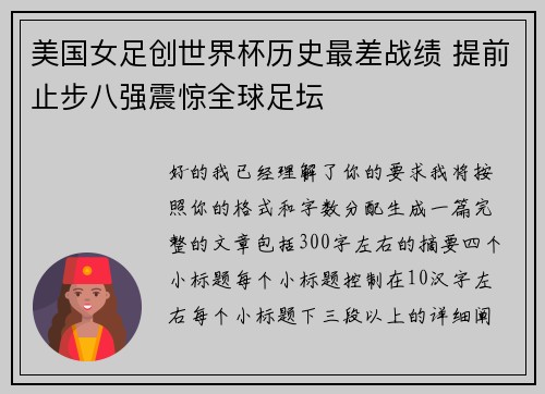 美国女足创世界杯历史最差战绩 提前止步八强震惊全球足坛