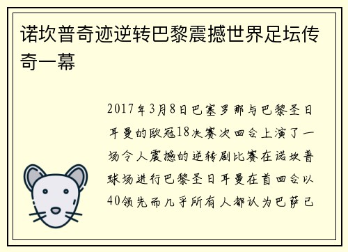 诺坎普奇迹逆转巴黎震撼世界足坛传奇一幕