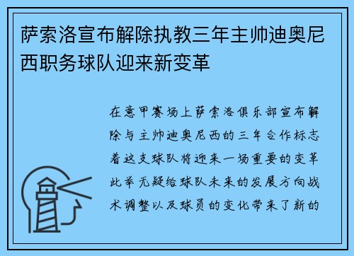 萨索洛宣布解除执教三年主帅迪奥尼西职务球队迎来新变革 萨索洛宣布解除执教三年主帅迪奥尼西职务球队迎来新变革