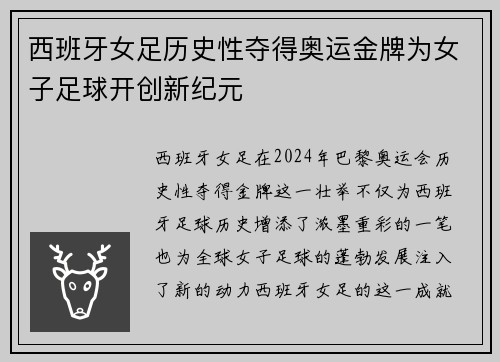 西班牙女足历史性夺得奥运金牌为女子足球开创新纪元