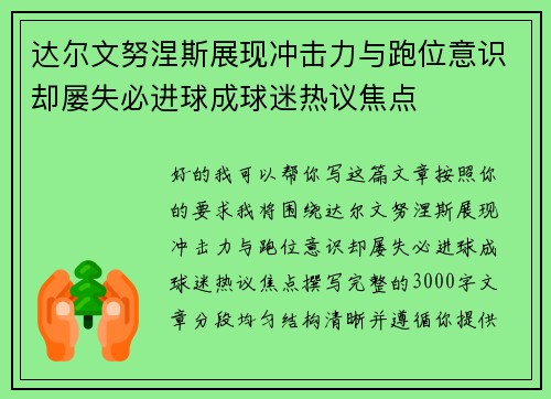 达尔文努涅斯展现冲击力与跑位意识却屡失必进球成球迷热议焦点 达尔文努涅斯展现冲击力与跑位意识却屡失必进球成球迷热议焦点