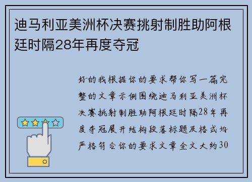 迪马利亚美洲杯决赛挑射制胜助阿根廷时隔28年再度夺冠 迪马利亚美洲杯决赛挑射制胜助阿根廷时隔28年再度夺冠