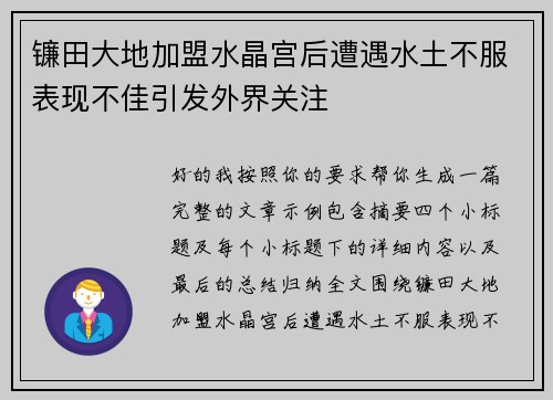 镰田大地加盟水晶宫后遭遇水土不服表现不佳引发外界关注 镰田大地加盟水晶宫后遭遇水土不服表现不佳引发外界关注