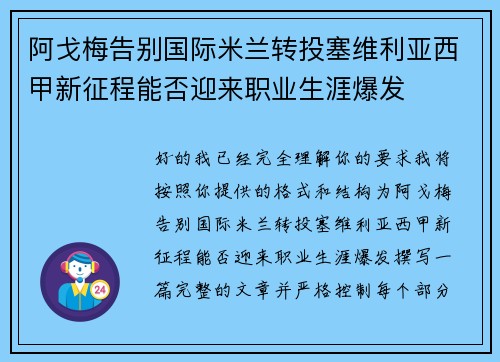 阿戈梅告别国际米兰转投塞维利亚西甲新征程能否迎来职业生涯爆发