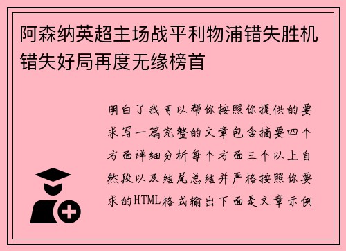 阿森纳英超主场战平利物浦错失胜机错失好局再度无缘榜首 阿森纳英超主场战平利物浦错失胜机错失好局再度无缘榜首