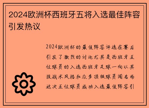 2024欧洲杯西班牙五将入选最佳阵容引发热议