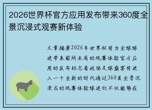 2026世界杯官方应用发布带来360度全景沉浸式观赛新体验