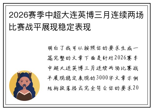 2026赛季中超大连英博三月连续两场比赛战平展现稳定表现 2026赛季中超大连英博三月连续两场比赛战平展现稳定表现