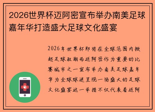 2026世界杯迈阿密宣布举办南美足球嘉年华打造盛大足球文化盛宴