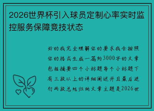 2026世界杯引入球员定制心率实时监控服务保障竞技状态