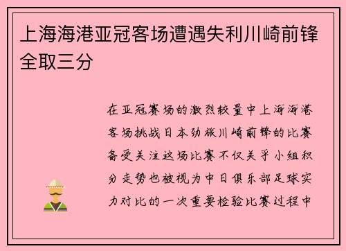 上海海港亚冠客场遭遇失利川崎前锋全取三分 上海海港亚冠客场遭遇失利川崎前锋全取三分