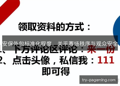 安保外包标准化程度,关乎赛场秩序与观众安全 安保外包标准化程度,关乎赛场秩序与观众安全