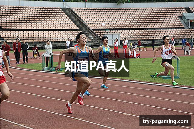知道PA真人
